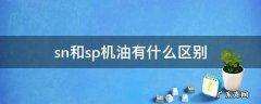 sn和sp机油有什么区别 美孚sn和sp机油有什么区别