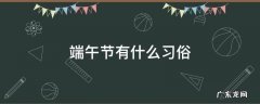 端午节有什么习俗 端午节有什么风俗 传统