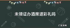未领证办酒席退彩礼吗 摆了酒席没领证生活了两年,彩礼钱需要退吗
