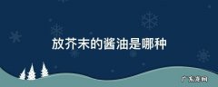 芥末酱油用的是什么酱油 放芥末的酱油是哪种