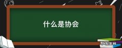 什么是协会? 什么是协会