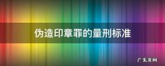 伪造印章罪的立案标准 伪造印章罪的量刑标准