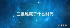 三星堆属于什么时代 三星堆是在什么时代