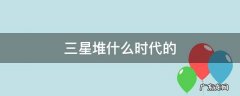 三星堆什么时代的 三星堆那个时代的