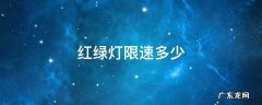 市区内红绿灯限速多少 红绿灯限速多少