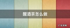 醒酒茶怎么做 9款最简易醒酒茶的做法