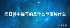 元日这首诗中描写的是什么 元日诗中描写的是什么节俗称什么