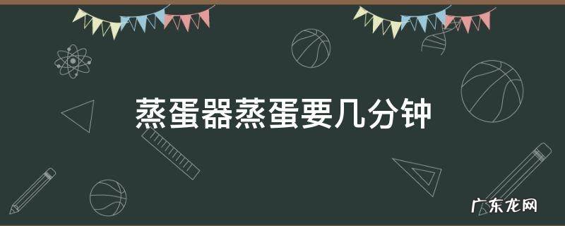 蒸蛋器蒸蛋要几分钟 蒸蛋器大概几分钟