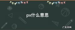 照片宽高px什么意思 px什么意思