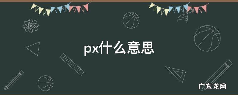 照片宽高px什么意思 px什么意思