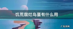 饥荒腐烂鸟蛋可以干什么 饥荒腐烂鸟蛋有什么用