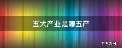 第五大产业是什么 五大产业是哪五产