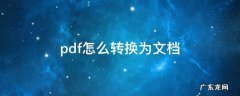 pdf怎么转换为文档 pdf怎么转换为文档格式