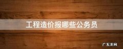 工程造价公务员工资 工程造价报哪些公务员