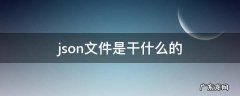 json文件用什么打开 json文件是干什么的