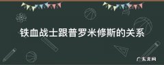 铁血战士跟普罗米修斯的关系 铁血和普罗米修斯什么关系