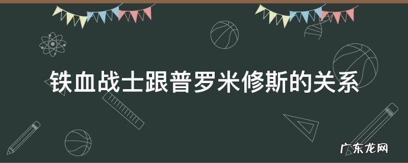 铁血战士跟普罗米修斯的关系 铁血和普罗米修斯什么关系