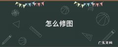 怎么修图教程 怎么修图