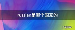 russian是哪个国家的国旗 russian是哪个国家的