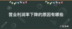 会引起营业利润率下降 营业利润率下降的原因有哪些