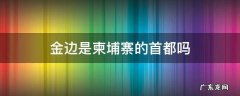 柬埔寨首都金边有什么好去处 金边是柬埔寨的首都吗