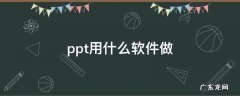 苹果笔记本ppt用什么软件做 ppt用什么软件做