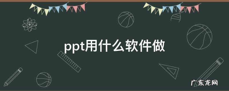 苹果笔记本ppt用什么软件做 ppt用什么软件做
