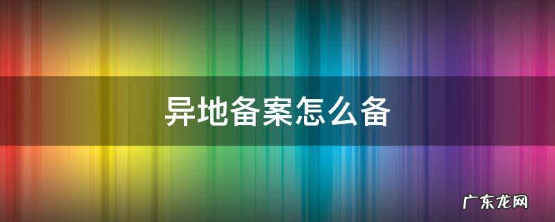 异地备案怎么备 社保 省内 异地备案怎么备