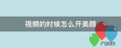 视频的时候怎么开美颜 视频的时候怎么开美颜相机
