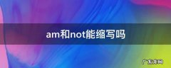 am和not能缩写吗 am not有缩写吗