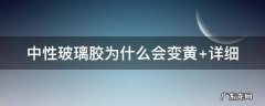 中性玻璃胶为什么会变黄呢 中性玻璃胶为什么会变黄