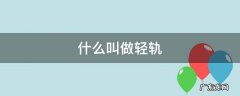 什么叫轻轨车 什么叫做轻轨