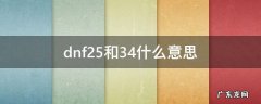 dnf25和34什么意思 dnf25和34的区别
