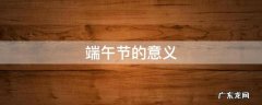 端午节的意义英文简短 端午节的意义