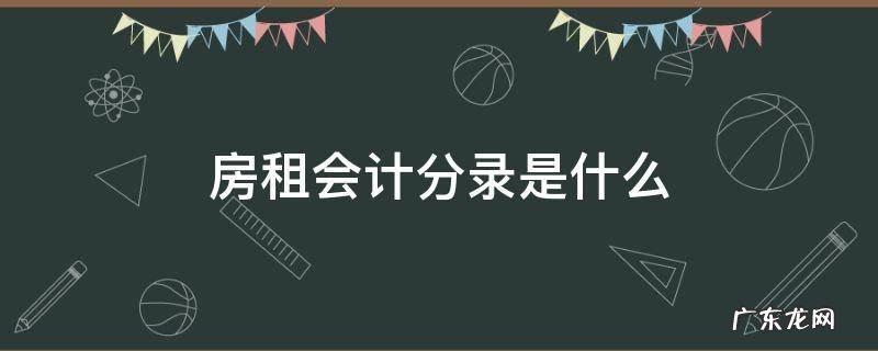 房租会计分录是什么 房租属于什么会计分录