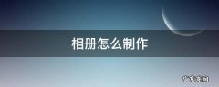 相册怎么制作视频 相册怎么制作