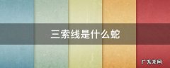 三索线是什么蛇 三条线的蛇