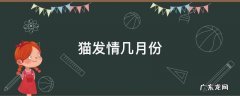 猫发情几月份 猫一般几月份发情