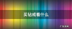 买钻戒看什么 买钻戒看什么参数