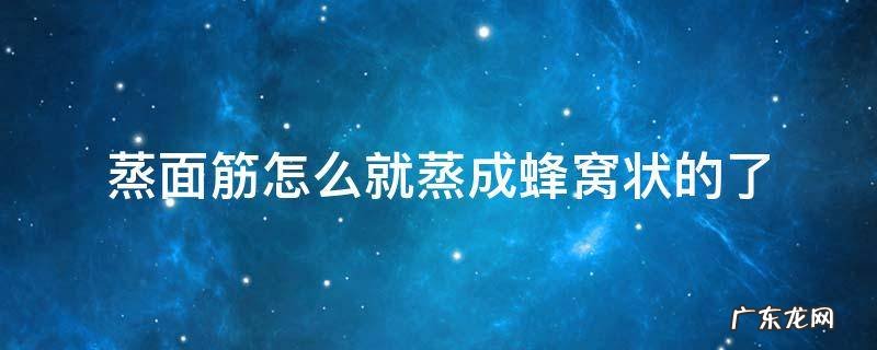 面筋蒸出来不是蜂窝状还能吃吗 蒸面筋怎么就蒸成蜂窝状的了