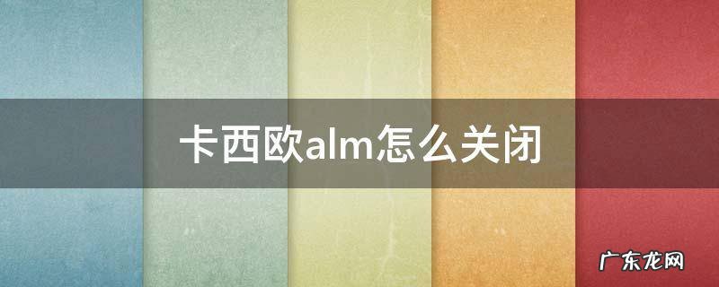 卡西欧alm怎么关闭 卡西欧alm怎么关闭视频