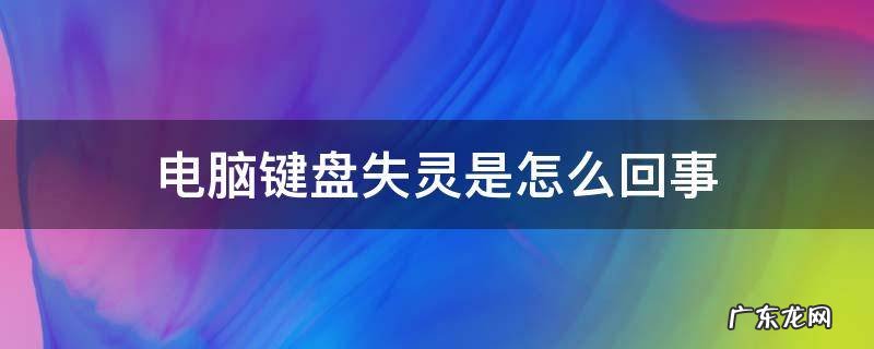 电脑键盘失灵是怎么回事 电脑出现键盘失灵