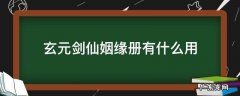 玄元剑仙姻缘册有什么用 玄元剑仙尘封的姻缘册有啥用