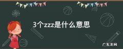3个zzz是什么意思 zzz的意思