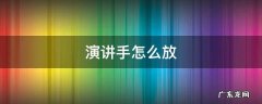 男生演讲手怎么放 演讲手怎么放