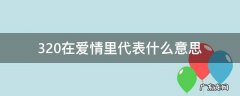 320在爱情里代表什么意思 3204的爱情意思