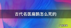 古代名医扁鹊是哪里人 古代名医扁鹊怎么死的