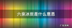 六亲骨肉如冰炭是什么意思 六亲冰炭是什么意思