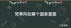 梵蒂冈在哪个国家里面 梵蒂冈在哪里哪个国家