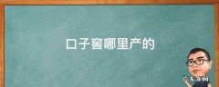 口子窖是什么地方产的 口子窖哪里产的